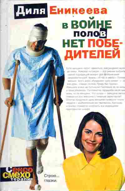 Книга Еникеева Д. В войне полов нет победителей, 11-5840, Баград.рф